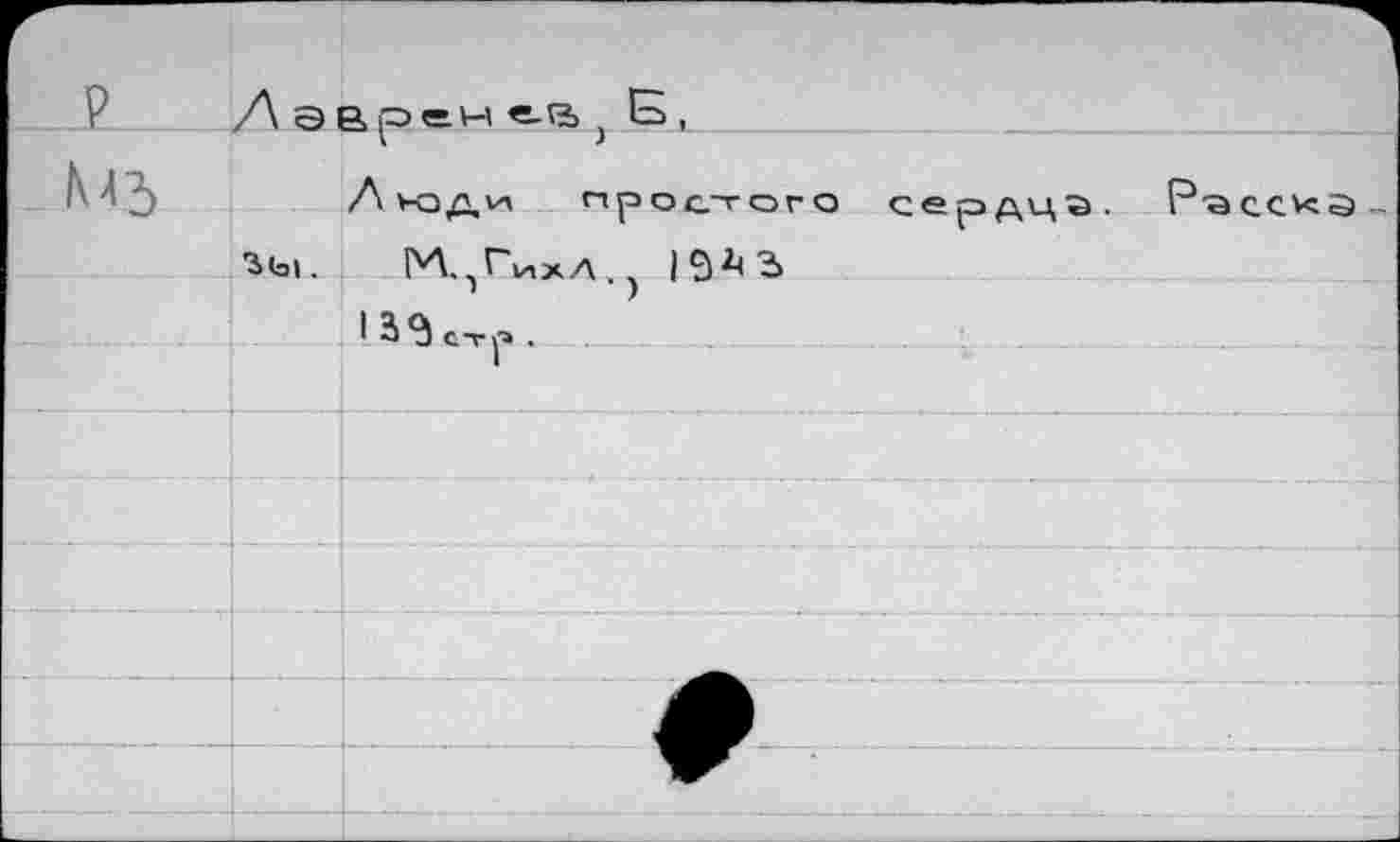 ﻿_р Mj>	Д аврем ( Е, Люди простого сердца. P'accvcâ-'ЬЫ.	РЛ, ^ижА, ) 19^3 lâ^cn-p.